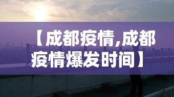 【成都疫情,成都疫情爆发时间】