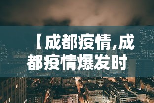 【成都疫情,成都疫情爆发时间】