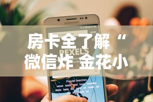房卡全了解“微信炸 金花小程序叫什么名字”详细房卡怎么购买教程