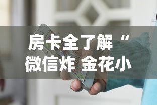 房卡全了解“微信炸 金花小程序叫什么名字”详细房卡怎么购买教程