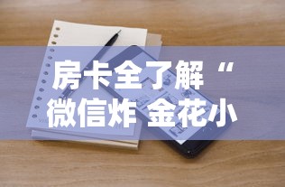 房卡全了解“微信炸 金花小程序叫什么名字”详细房卡怎么购买教程