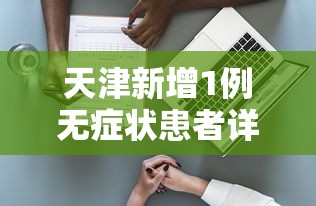 天津新增1例无症状患者详情公布/天津小伙中秋为患者送爱心餐