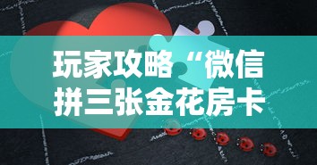 玩家攻略“微信拼三张金花房卡哪里买”如何获取房卡教程