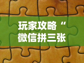 玩家攻略“微信拼三张金花房卡哪里买”如何获取房卡教程