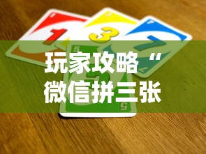 玩家攻略“微信拼三张金花房卡哪里买”如何获取房卡教程