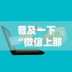 普及一下“微信上那个应用可以炸·金花”详细房卡怎么购买方式