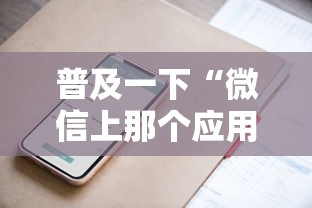 普及一下“微信上那个应用可以炸·金花”详细房卡怎么购买方式