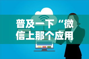 普及一下“微信上那个应用可以炸·金花”详细房卡怎么购买方式