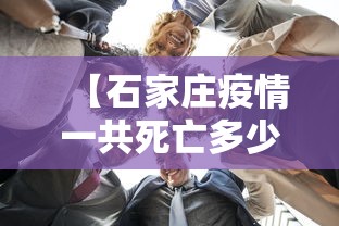 【石家庄疫情一共死亡多少人/石家庄疫情最新情况】