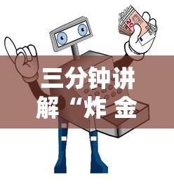 三分钟讲解“炸 金花房卡如何卖”详细房卡使用教程
