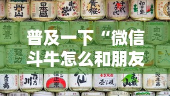 普及一下“微信斗牛怎么和朋友创房间玩”详细房卡教程