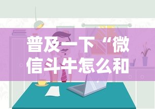 普及一下“微信斗牛怎么和朋友创房间玩”详细房卡教程