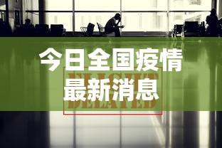 今日全国疫情最新消息,今日全国疫情最新消息与防控动态