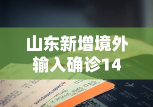 山东新增境外输入确诊14例/山东境外人员住宿登记