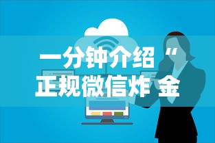 一分钟介绍“正规微信炸 金花房卡上哪充值”详细介绍房卡使用方式
