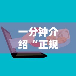 一分钟介绍“正规微信炸 金花房卡上哪充值”详细介绍房卡使用方式