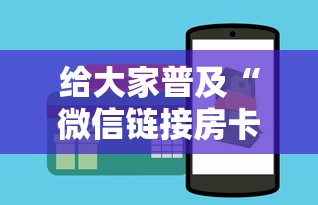 给大家普及“微信链接房卡怎样购买”房卡获取方法