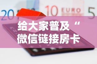 给大家普及“微信链接房卡怎样购买”房卡获取方法 给大家普及“微信链接房卡怎样购买”房卡获取方法