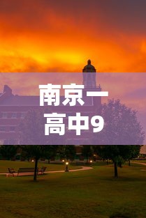 南京一高中9人被世界顶尖大学录取:南京高中一对一辅导价格