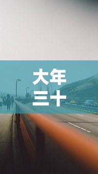 大年三十高速免费不:大年三十高速堵不堵 大年三十高速免费不:大年三十高速堵不堵