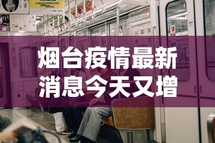 烟台疫情最新消息今天又增加9人,烟台疫情最新通报,今日新增9例