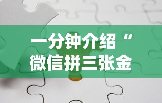 一分钟介绍“微信拼三张金花房卡如何购买”如何获取房卡教程