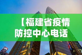 【福建省疫情防控中心电话/福建省疾病预防控制中心电话】