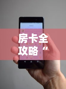 房卡全攻略“微信炸 金花小程序叫什么名字”链接房卡怎么充值 房卡全攻略“微信炸 金花小程序叫什么名字”链接房卡怎么充值