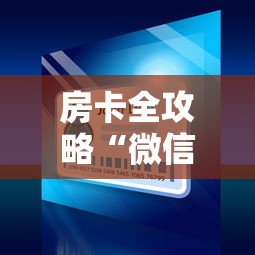 房卡全攻略“微信炸 金花小程序叫什么名字”链接房卡怎么充值