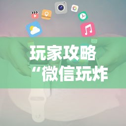 玩家攻略“微信玩炸·金花房卡链接”房卡使用方法介绍