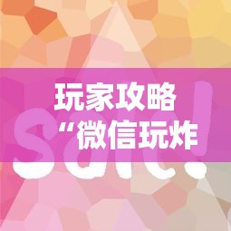 玩家攻略“微信玩炸·金花房卡链接”房卡使用方法介绍 玩家攻略“微信玩炸·金花房卡链接”房卡使用方法介绍