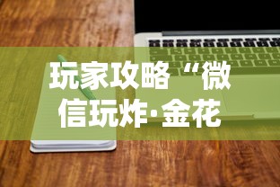 玩家攻略“微信玩炸·金花房卡链接”房卡使用方法介绍 玩家攻略“微信玩炸·金花房卡链接”房卡使用方法介绍