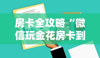 房卡全攻略“微信玩金花房卡到哪充值”哪里获取房卡