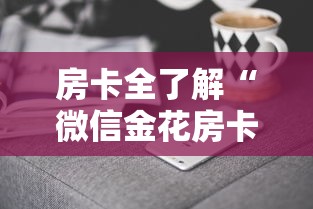 房卡全了解“微信金花房卡在哪里充值”房卡获取方法