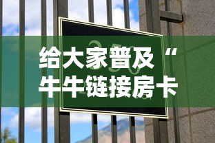 给大家普及“牛牛链接房卡”详细房卡怎么购买方式