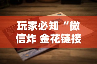 玩家必知“微信炸 金花链接房卡怎么卖”详细房卡怎么购买方式