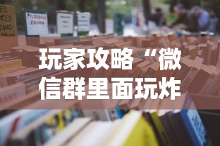 玩家攻略“微信群里面玩炸 金花房卡怎么购买”详细房卡使用教程