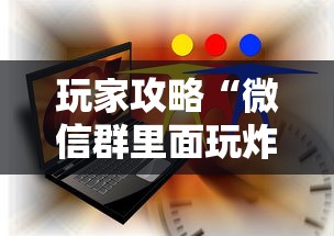 玩家攻略“微信群里面玩炸 金花房卡怎么购买”详细房卡使用教程 玩家攻略“微信群里面玩炸 金花房卡怎么购买”详细房卡使用教程