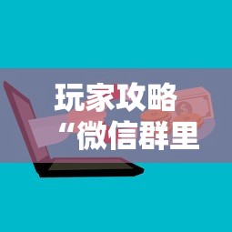 玩家攻略“微信群里面玩炸 金花房卡怎么购买”详细房卡使用教程 玩家攻略“微信群里面玩炸 金花房卡怎么购买”详细房卡使用教程
