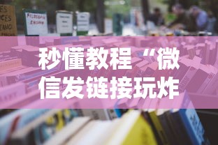 秒懂教程“微信发链接玩炸 金花房卡怎样购买”购买房卡介绍