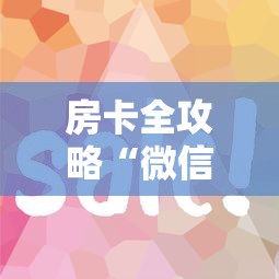 房卡全攻略“微信金花房卡怎样充值”详细介绍房卡使用方式