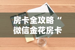 房卡全攻略“微信金花房卡怎样充值”详细介绍房卡使用方式 房卡全攻略“微信金花房卡怎样充值”详细介绍房卡使用方式