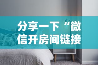 分享一下“微信开房间链接房卡在哪里充”详细房卡怎么充值教程