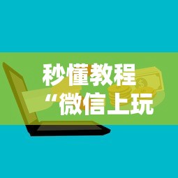 秒懂教程“微信上玩金花房卡在哪充值”详细介绍房卡使用方式