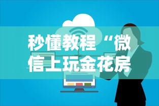 秒懂教程“微信上玩金花房卡在哪充值”详细介绍房卡使用方式