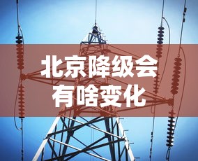 北京降级会有啥变化，北京应急响应降级，这些变化与你有关
