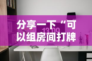 分享一下“可以组房间打牌的软件”详细房卡教程