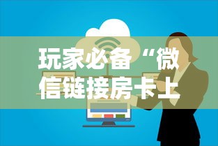 玩家必备“微信链接房卡上哪购买”购买房卡介绍