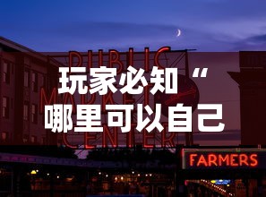 玩家必知“哪里可以自己建房间玩牛牛”购买房卡介绍
