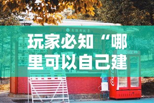 玩家必知“哪里可以自己建房间玩牛牛”购买房卡介绍 玩家必知“哪里可以自己建房间玩牛牛”购买房卡介绍